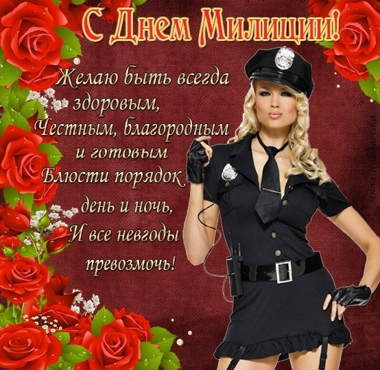 Поздравления на День полиции: поздравить полицейского, с днём полиции.