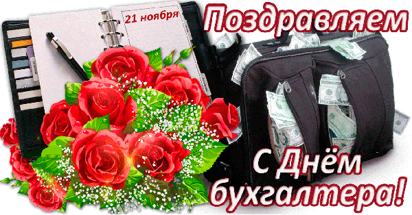 Большая коллекция анимированных, живых, мерцающих открыток для поздравления Бухгалтеров с профессиональным праздником.