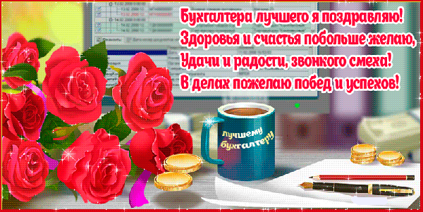 Открытка красивая картинка на день бухгалтера.
