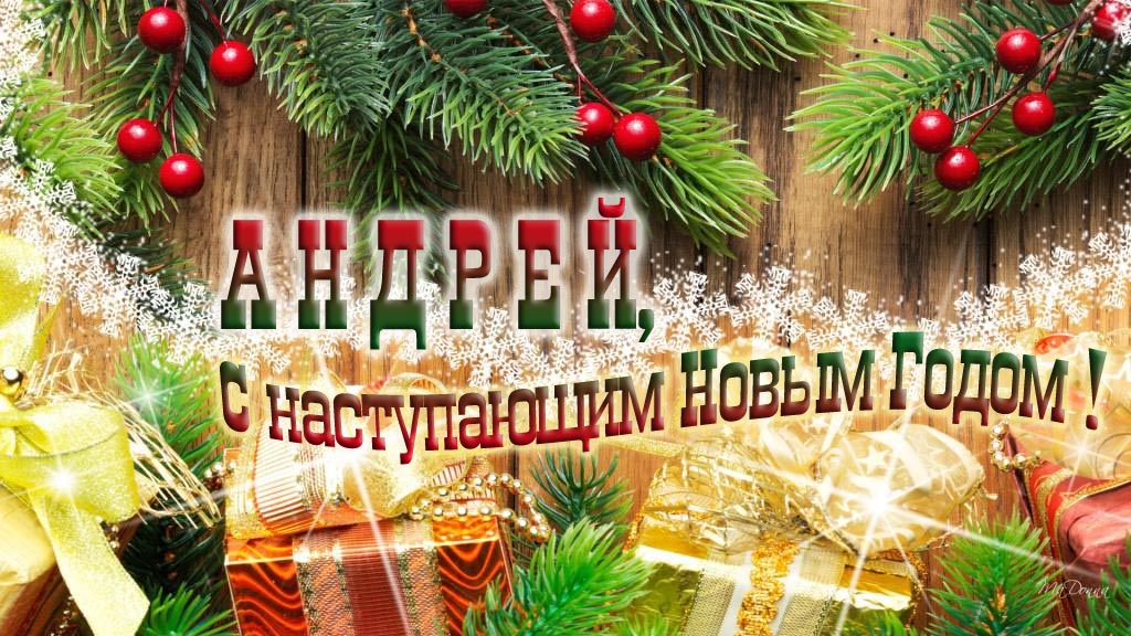 Андрей, с наступающим Новым Годом! Андрей, с наступающим Новым Годом!