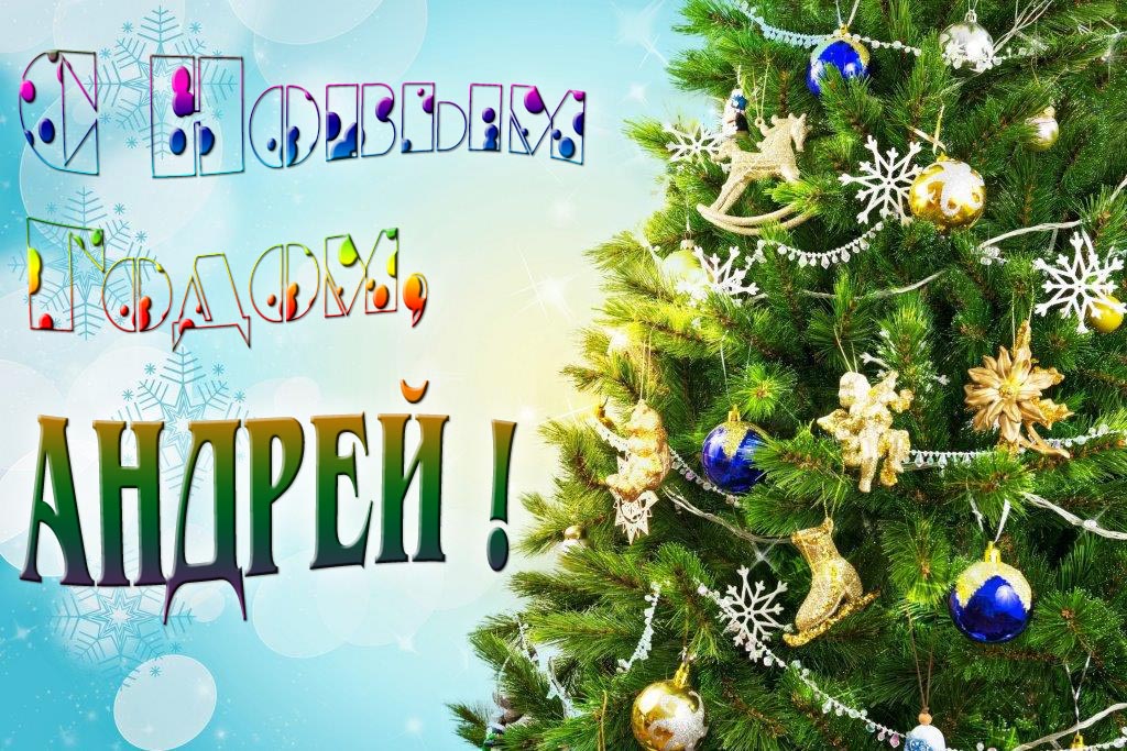 Креативная картинка с новым годом, Андрей! С красивой Ёлочкой. Креативная картинка с новым годом, Андрей! С красивой Ёлочкой.