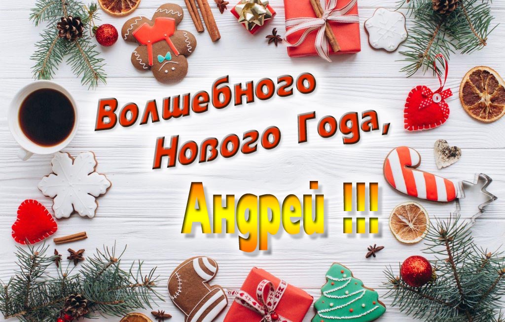 Пожелание Волшебного Нового Года, Андрей. Пожелание Волшебного Нового Года, Андрей.
