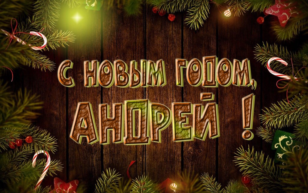 Красивая картинка с Новым Годом, Андрей! Красивая картинка с Новым Годом, Андрей!