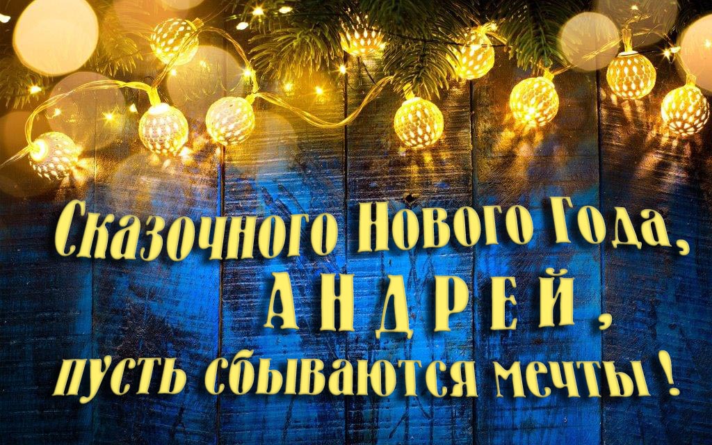 Новая необычная картинка Сказочного Нового Года, Андрюшка, пусть сбываются мечты! Новая необычная картинка Сказочного Нового Года, Андрюшка, пусть сбываются мечты!