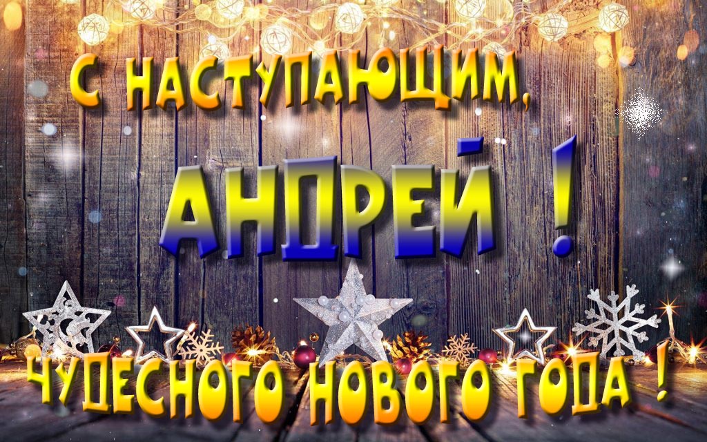 Открытка с наступающим тебя, Андрей! Незабываемых Новогодних чудес! Открытка с наступающим тебя, Андрей! Незабываемых Новогодних чудес!