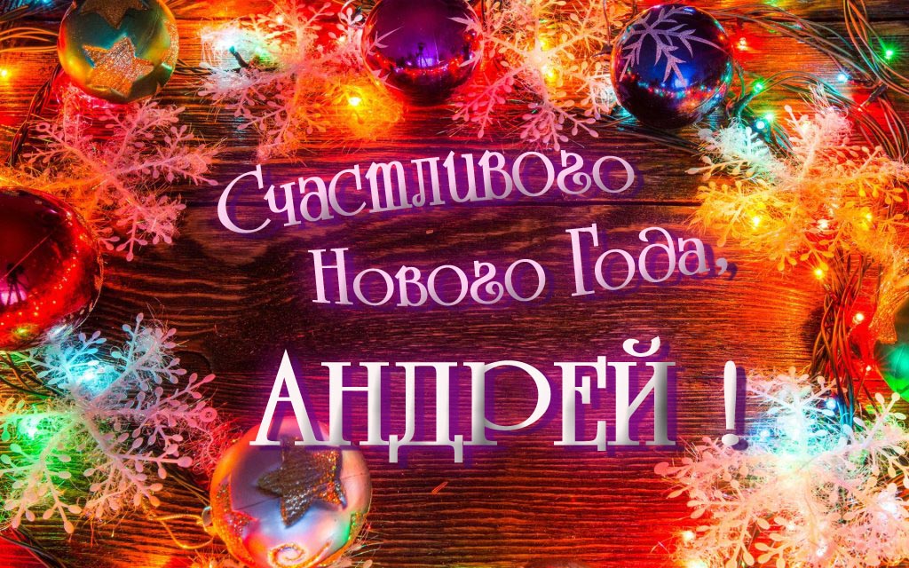 Праздничная арт открытка Счастливого Нового Года, Андрей! Праздничная арт открытка Счастливого Нового Года, Андрей!