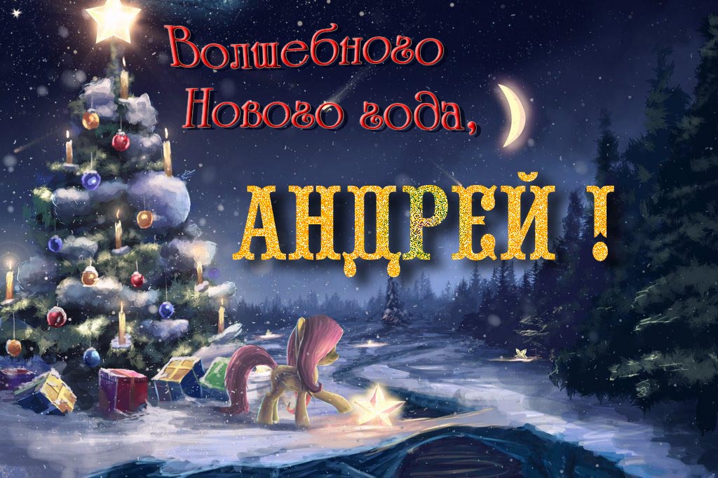 Необычная арт открытка Волшебного Нового Года, Андрей! Необычная арт открытка Волшебного Нового Года, Андрей!