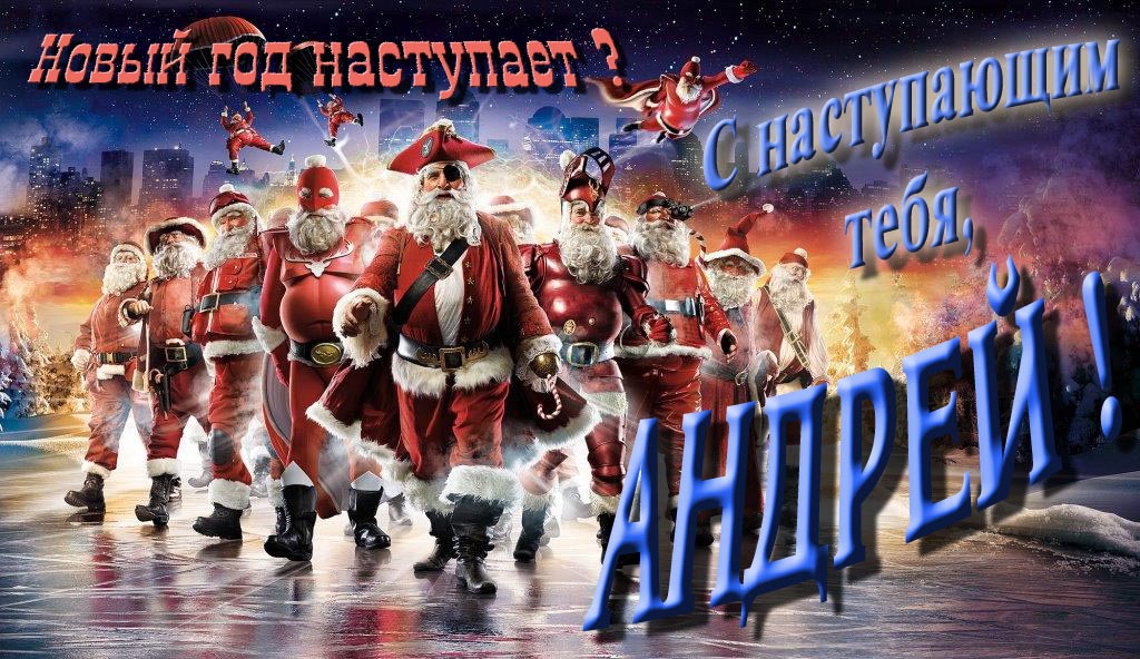 Крутая арт картинка с армией Санта Клаусов Новый год наступает! С наступающим тебя, Андрей. Крутая арт картинка с армией Санта Клаусов Новый год наступает! С наступающим тебя, Андрей.