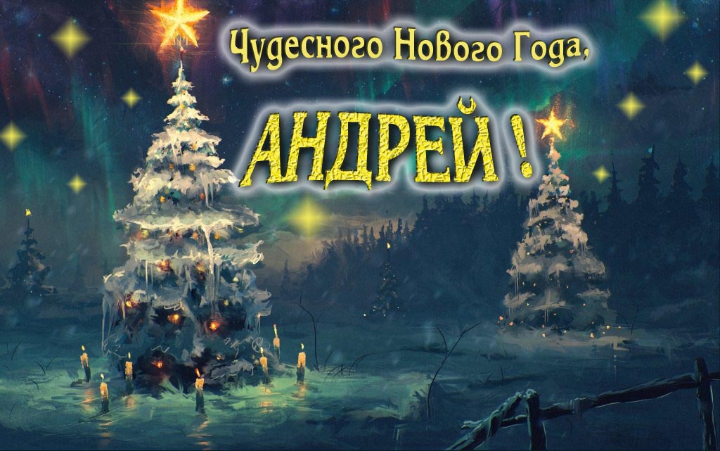 Чудесного Нового Года, Андрей. Чудесного Нового Года, Андрей.