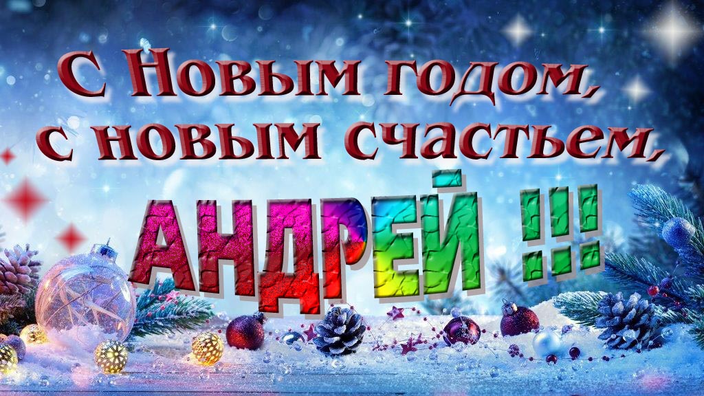 С Новым счастьем, с новым годом, Андрей! С Новым счастьем, с новым годом, Андрей!