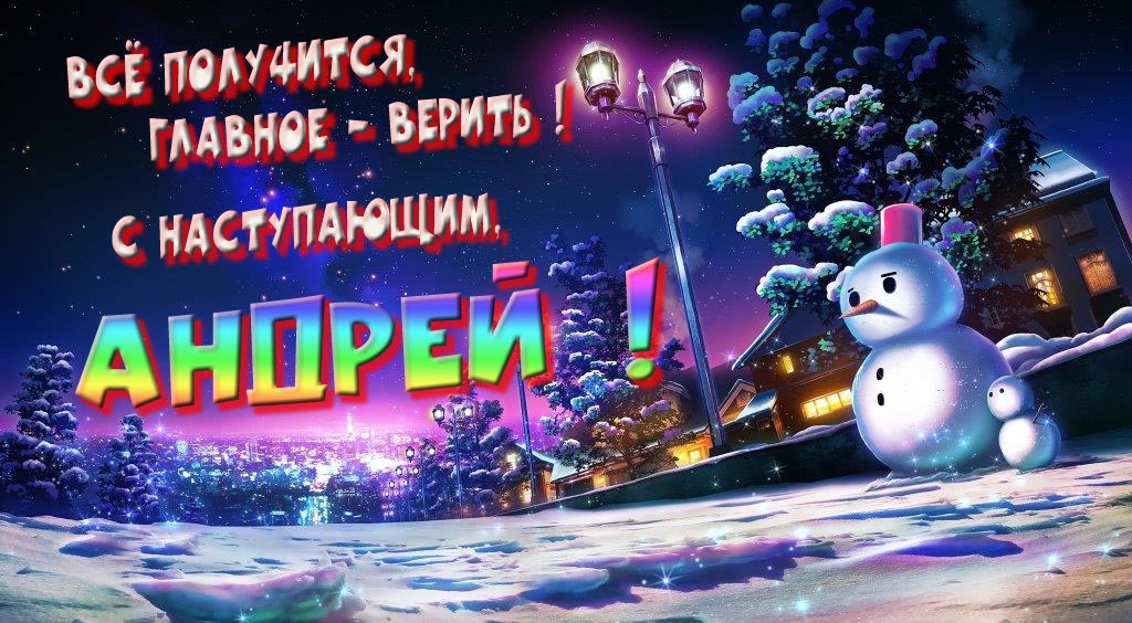 Необычная, арт картинка со снеговиком : Всё получится главное - верить! С наступающим, Андрей! Необычная, арт картинка со снеговиком : Всё получится главное - верить! С наступающим, Андрей!