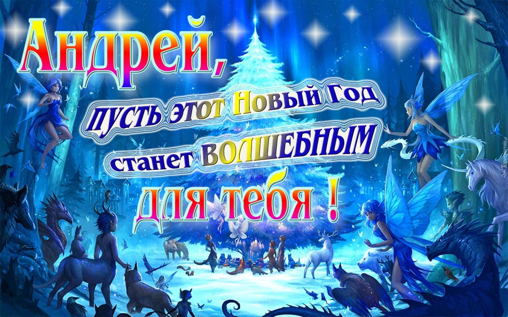 Мультяшная картинка со сказочными фэнтези персонажами : Андрей, пусть этот Новый год станет волшебным для тебя! Мультяшная картинка со сказочными фэнтези персонажами : Андрей, пусть этот Новый год станет волшебным для тебя!