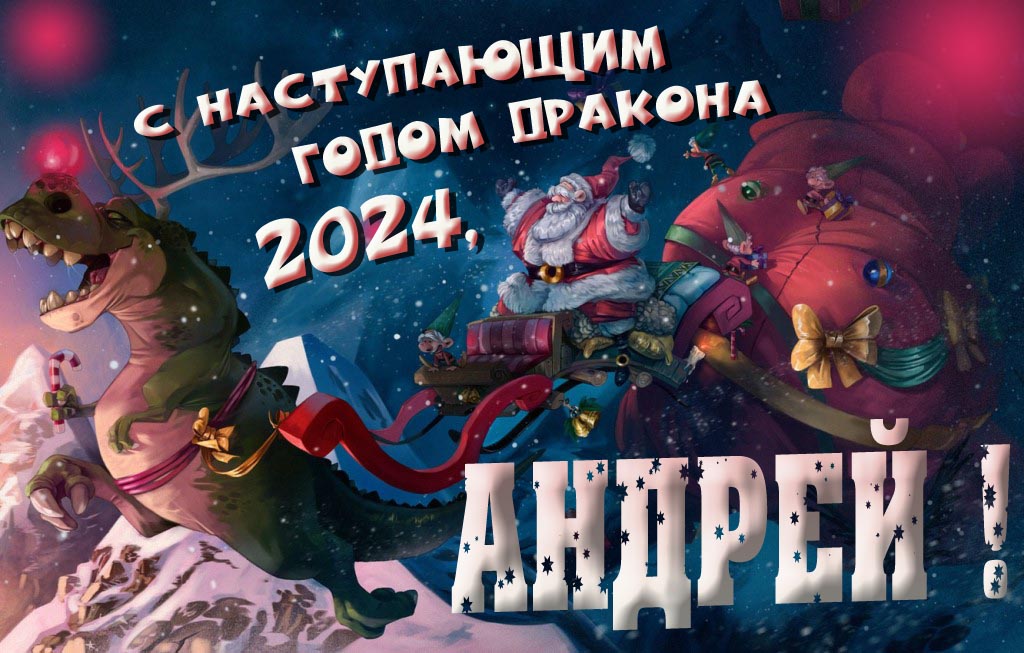 Крутая атмосферная картинка с наступающим новым годом дракона 2024, Андрей! Крутая атмосферная картинка с наступающим новым годом дракона 2024, Андрей!