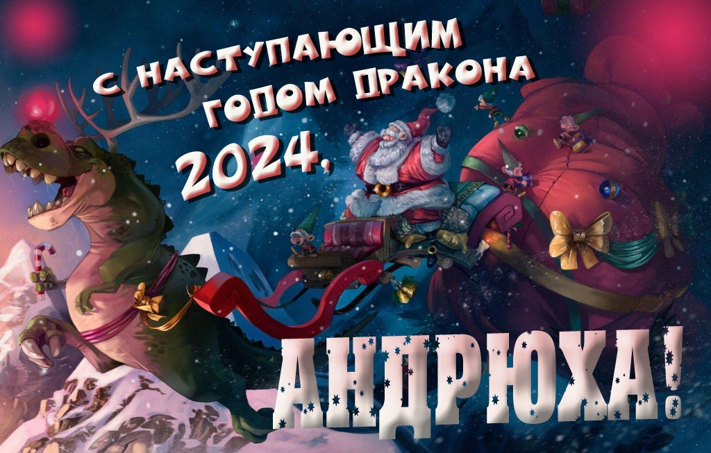 Открытка с наступающим годом зелёного деревянного дракона 2024, Андрюха! Открытка с наступающим годом зелёного деревянного дракона 2024, Андрюха!