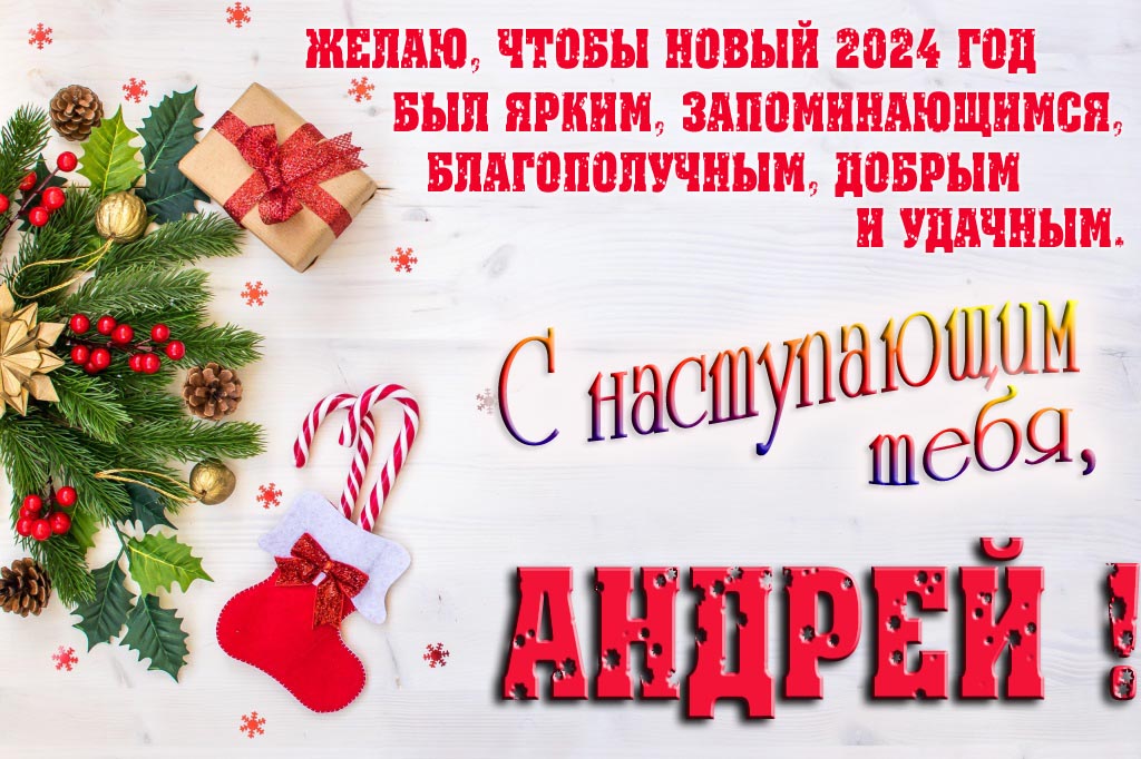 Желаю, чтобы новый 2024 год был ярким, запоминающимся, благополучным, добрым и удачным. С Наступающим тебя, Андрей! Желаю, чтобы новый 2024 год был ярким, запоминающимся, благополучным, добрым и удачным. С Наступающим тебя, Андрей!