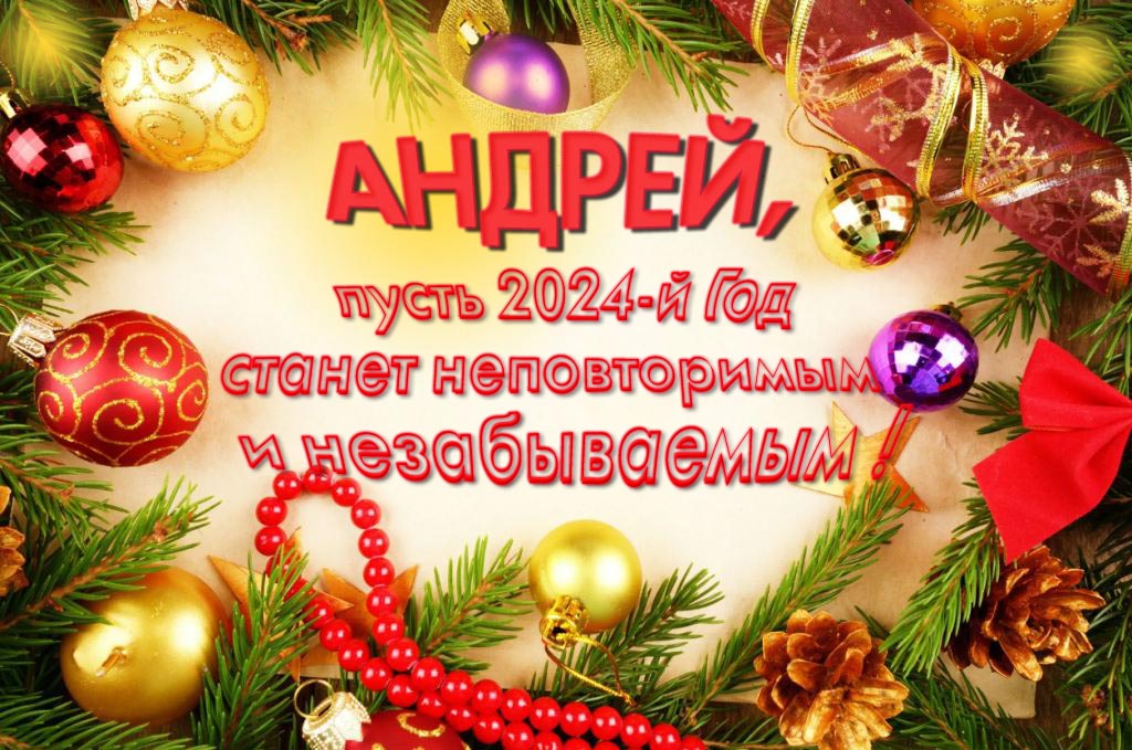 Праздничная картинка Андрей, пусть 2024-й год станет неповторимым и незабываемым! Праздничная картинка Андрей, пусть 2024-й год станет неповторимым и незабываемым!
