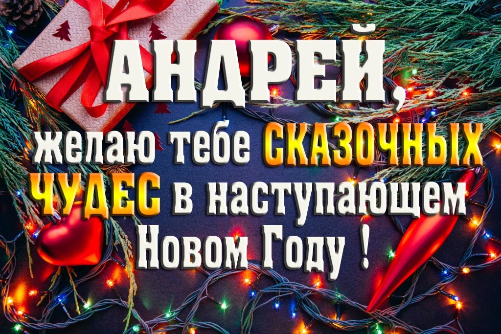 Андрей, желаю тебе сказочных чудес в наступающем Новом Году! Андрей, желаю тебе сказочных чудес в наступающем Новом Году!
