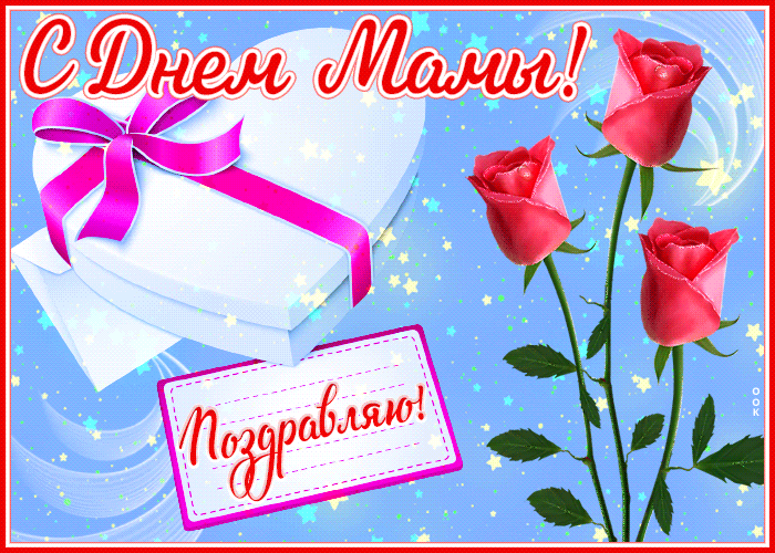 Новая гифка с днём мамы, поздравляю. Новая гифка с днём мамы, поздравляю.