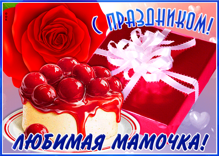 Анимация с праздником, любимая мамочка. Анимация с праздником, любимая мамочка.