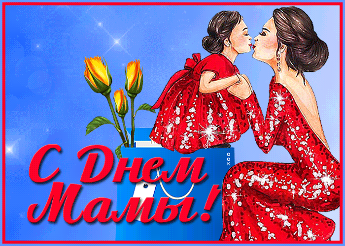Отличная открытка с днём мамы Отличная открытка с днём мамы