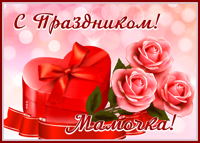 Мерцающая gif картинка с розами с праздником, мамочка 2023. Мерцающая gif картинка с розами с праздником, мамочка 2023.