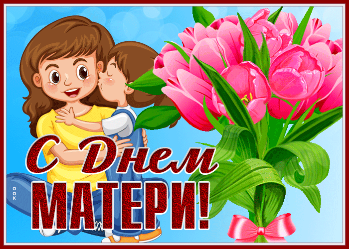 Прикольная Открытка на день матери с букетом тюльпанов. Прикольная Открытка на день матери с букетом тюльпанов.
