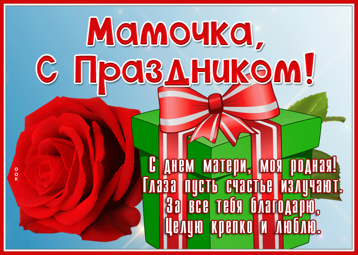 Праздничная gif картинка мамочка, с праздником со стихами. Праздничная gif картинка мамочка, с праздником со стихами.