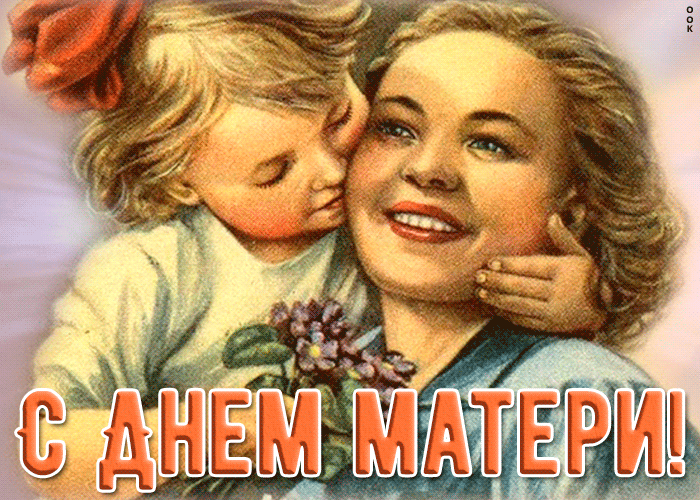 Винтажная открытка День матери Винтажная открытка День матери