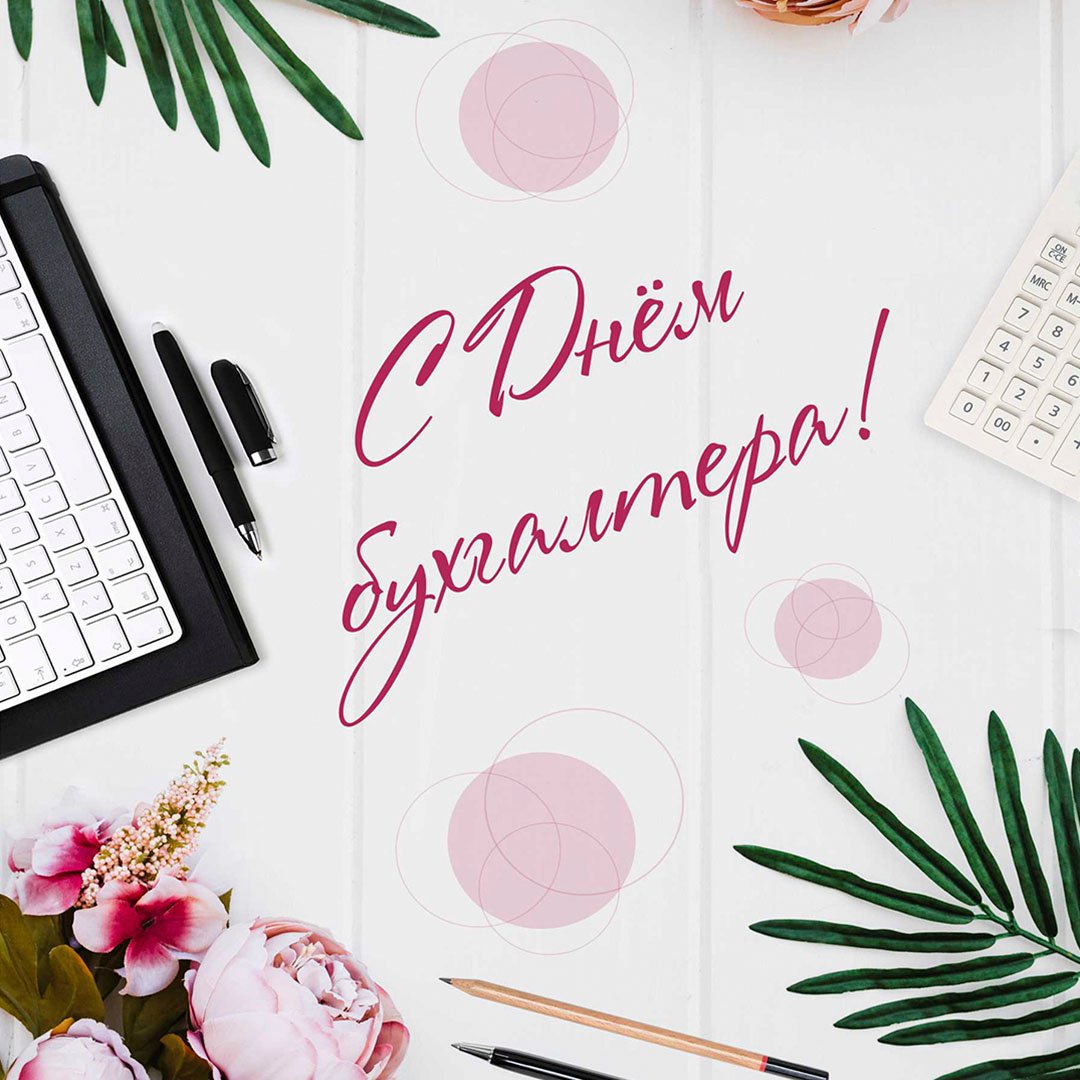 Поздравления с днем бухгалтера открытки.