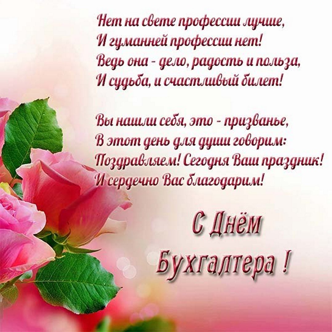 С днем бухгалтера Спасибо за поздравления с днем бухгалтера.