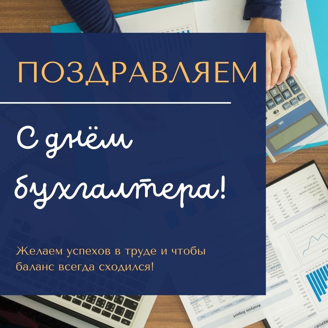 Картинка с Днём бухгалтера, успехов и здоровья