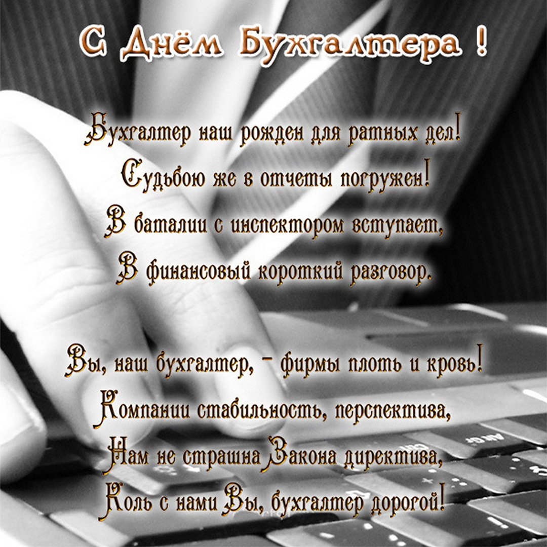 Международный день бухгалтера празднуют десятого ноября. Предлагаем тут посмотреть красивые картинки с днем бухгалтера.
