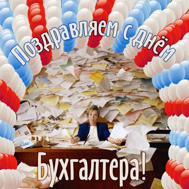 Поздравления с Международным днём бухгалтера 10 Ноября 2023 - 2024