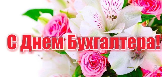 Поздравления с Международным днём бухгалтера 10 Ноября 2023 - 2024