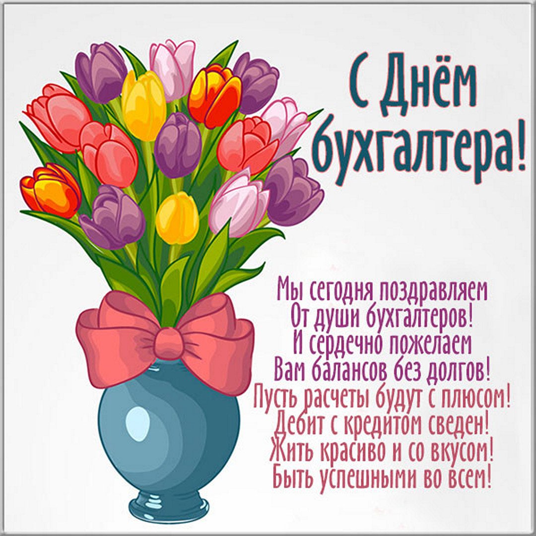 Букет тюльпанов и стихи для любимого бухгалтера.