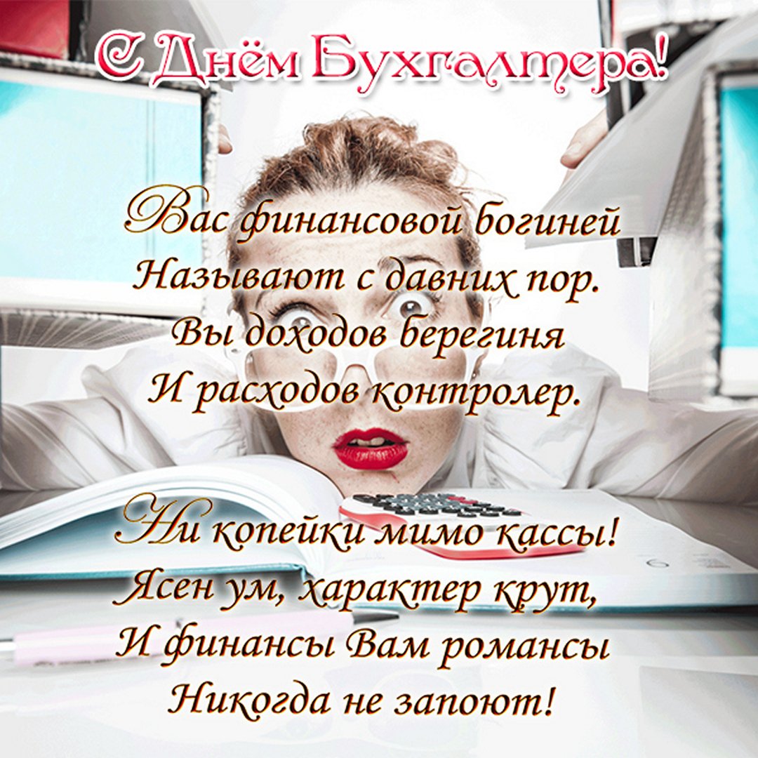 Смешная картинка для финансовой богини в день бухгалтера.