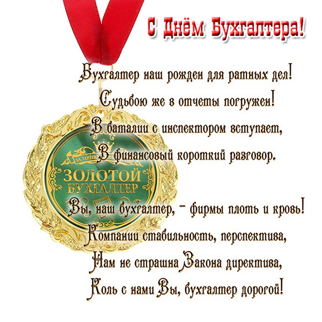 Медаль самому лучшему бухгалтеру.
