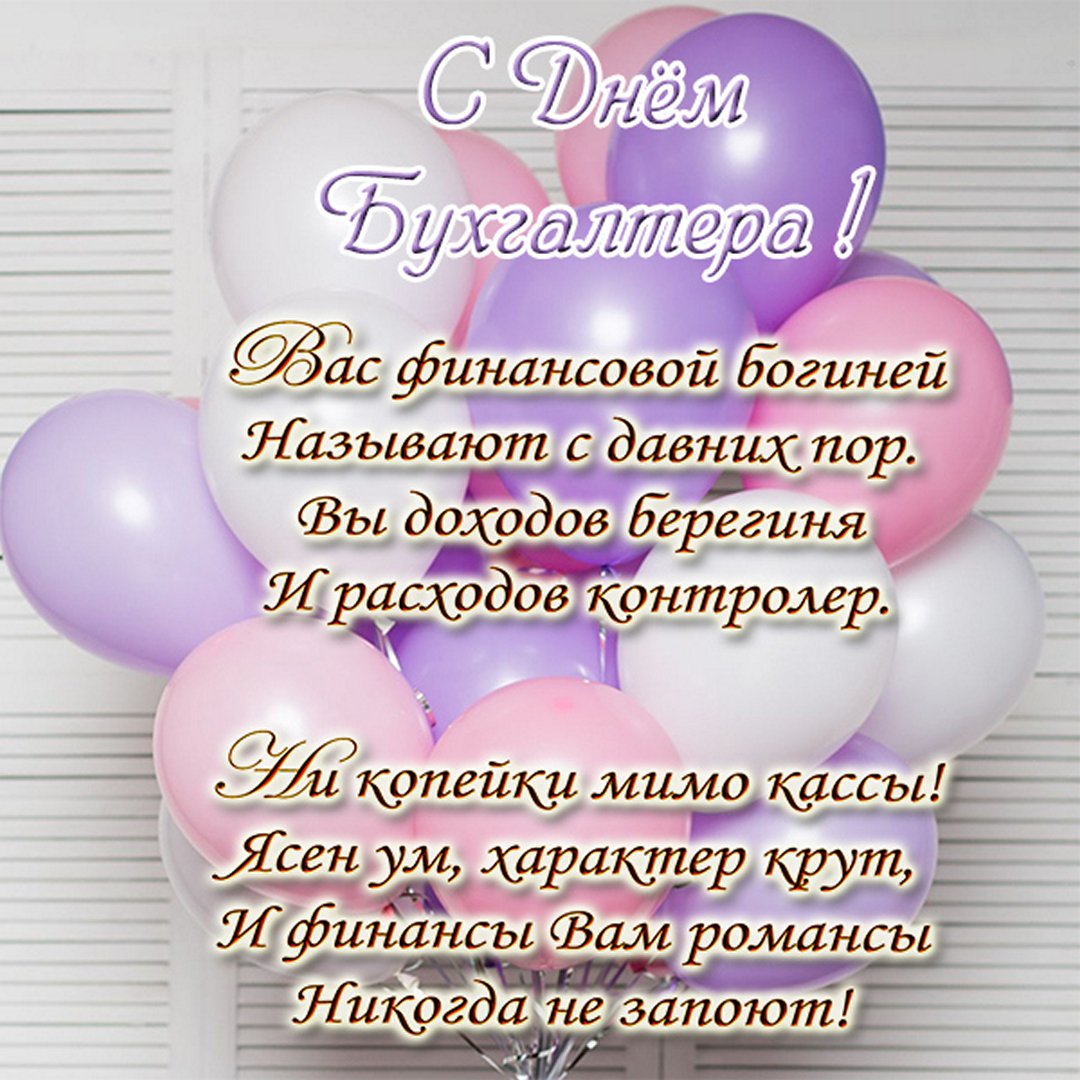 Праздничная картинка с воздушными шариками и пожеланиями в день бухгалтеров.
