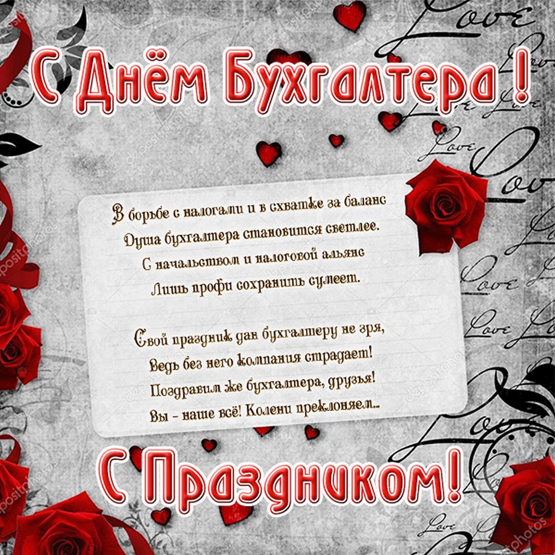 Красивая картинка со стихами любимому бухгалтеру.