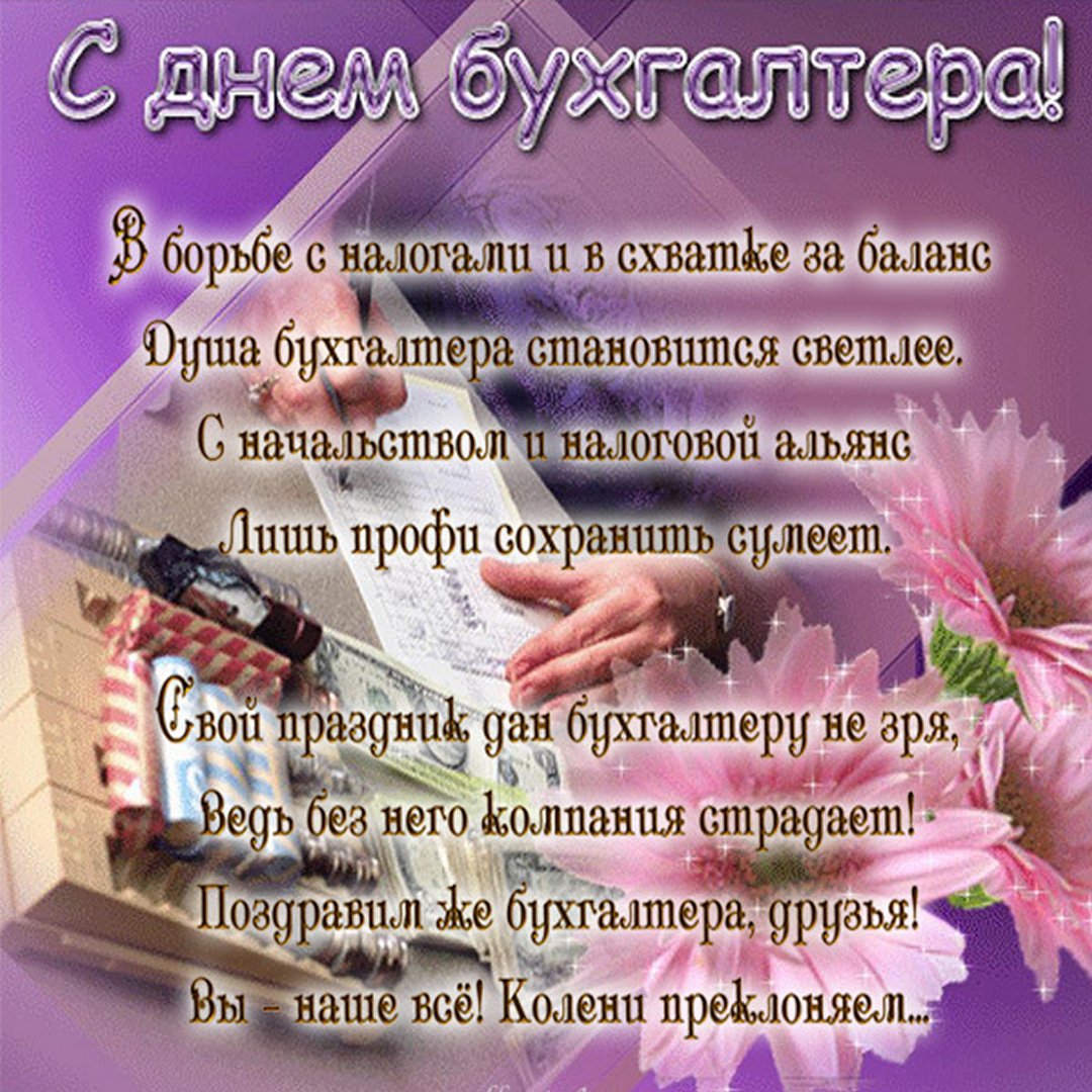 Цветочная картинка с поздравлениями бухгалтеру.