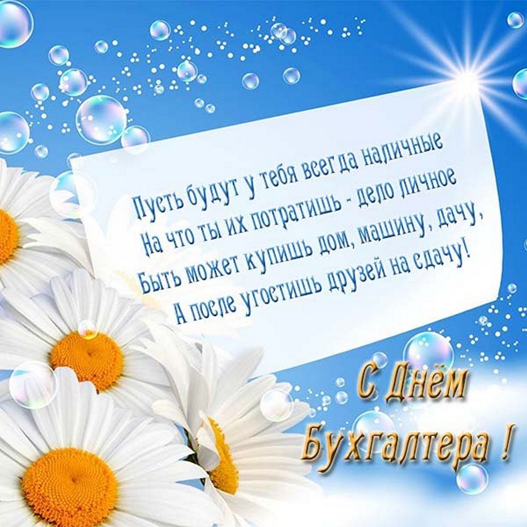 Позитивная открытка с пожеланиями для бухгалтера.