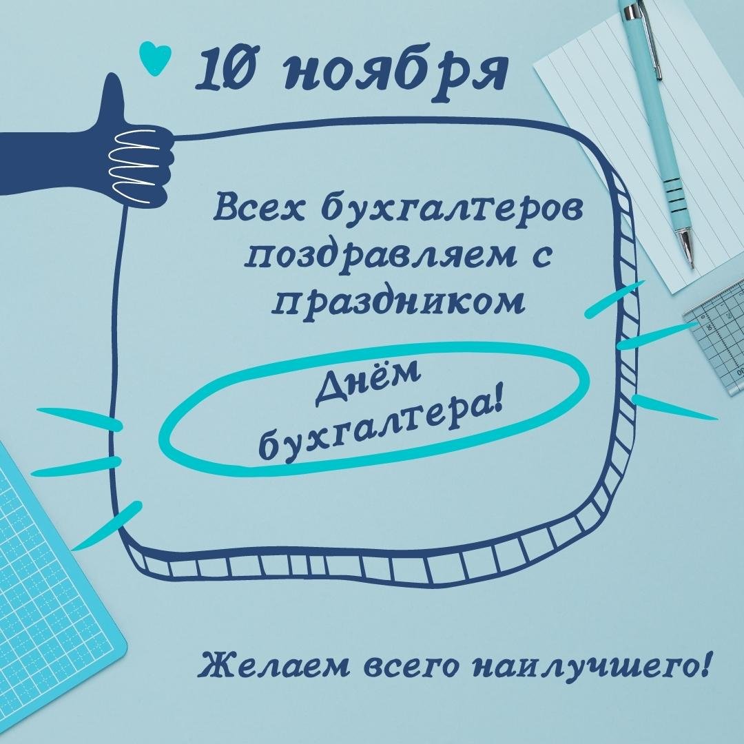 Необычный рисунок на 10 Ноября - для бухгалтеров.