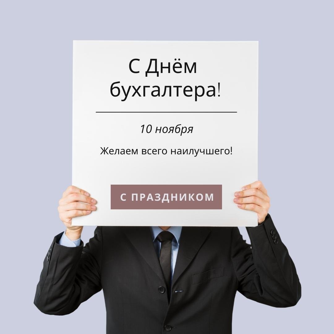 Весёлая креативная картинка с днём бухгалтера для коллеги мужчины.