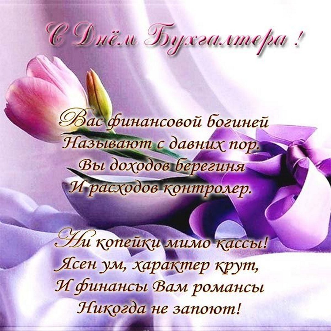 Нежная картинка с пожеланиями в стихах для женщины бухгалтера.