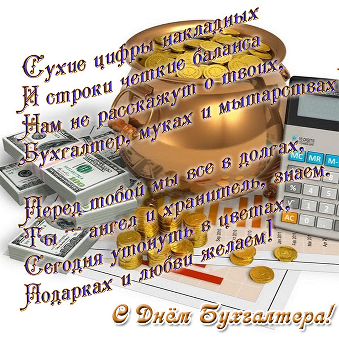 Стильная открытка с деньгами на день бухгалтера.