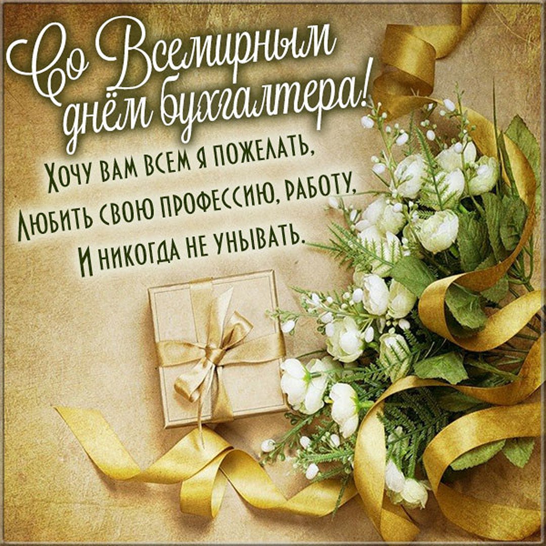 Нежная картинка для женщины на всемирный день бухгалтера с цветами и стихами.