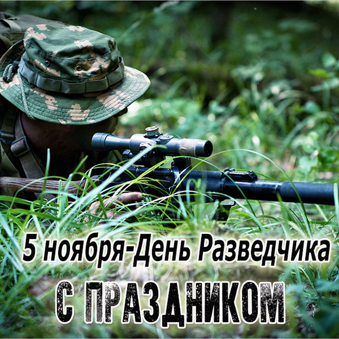 Поздравительная открытка с днем военной разведки. Поздравительная открытка с днем военной разведки.