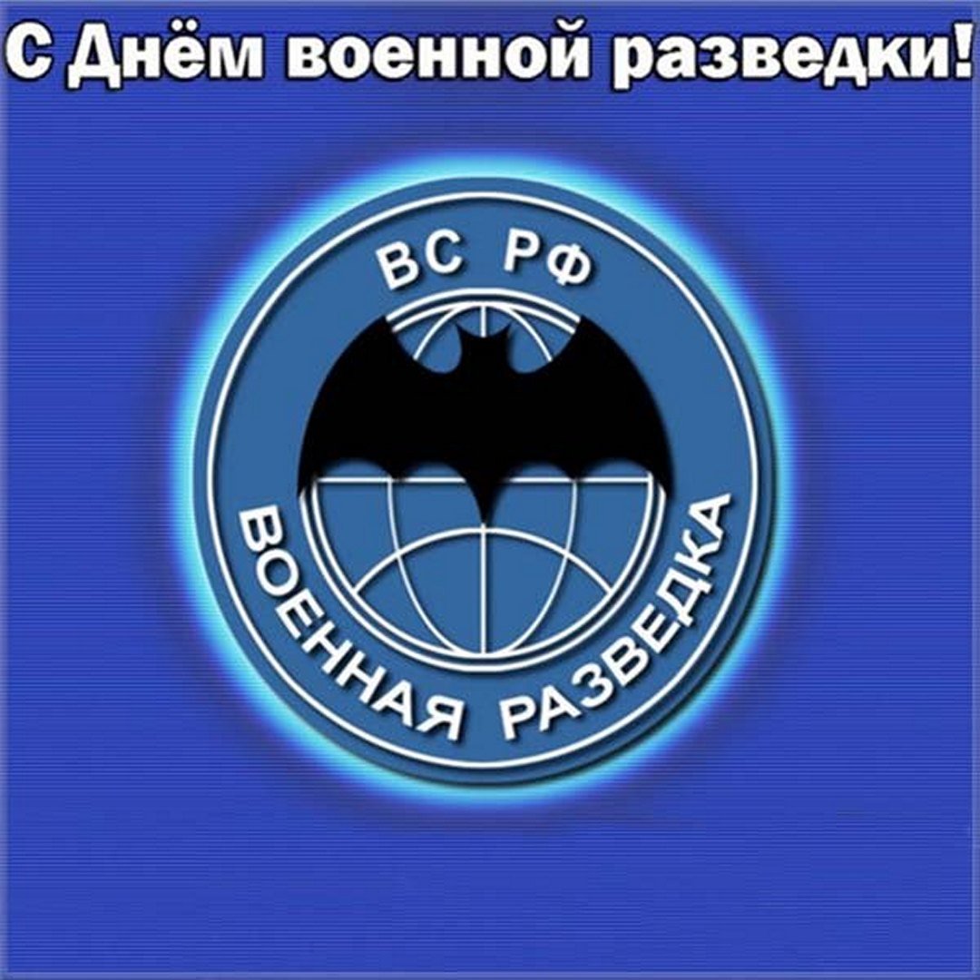 Коллекция открыток с Днем разведки. Коллекция открыток с Днем разведки.
