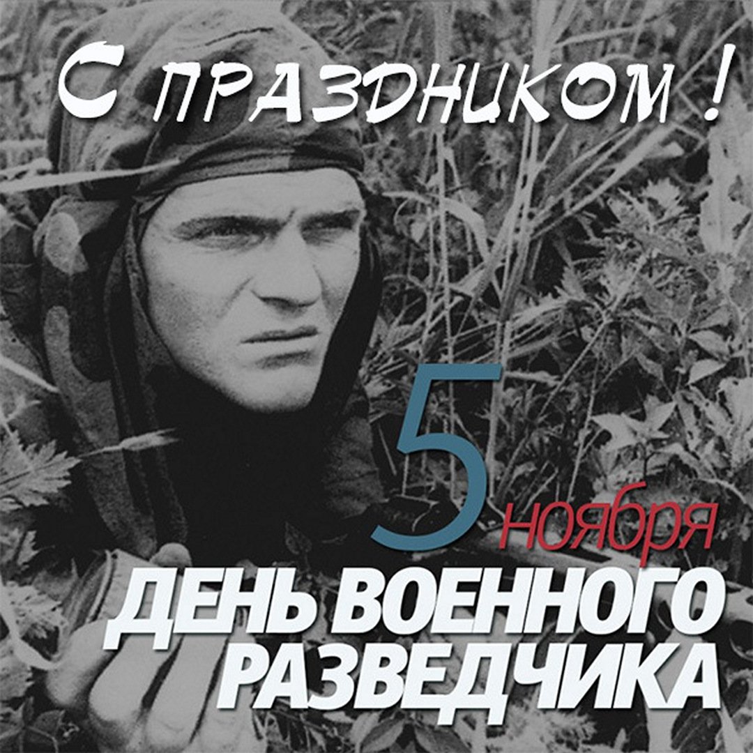 5 ноября день военной разведки картинки. 5 ноября день военной разведки картинки.