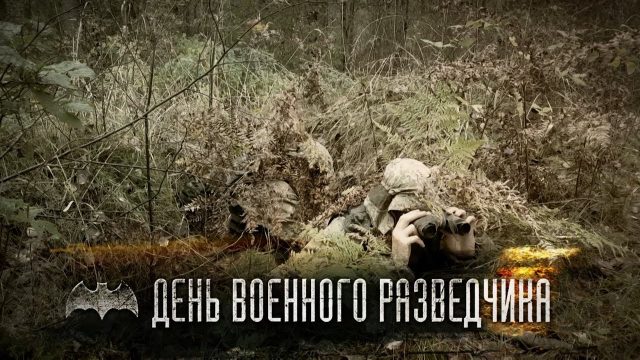 Каждому разведчику ГРУ добрые открытки и красивые стихи в День военного разведчика. Каждому разведчику ГРУ добрые открытки и красивые стихи в День военного разведчика.